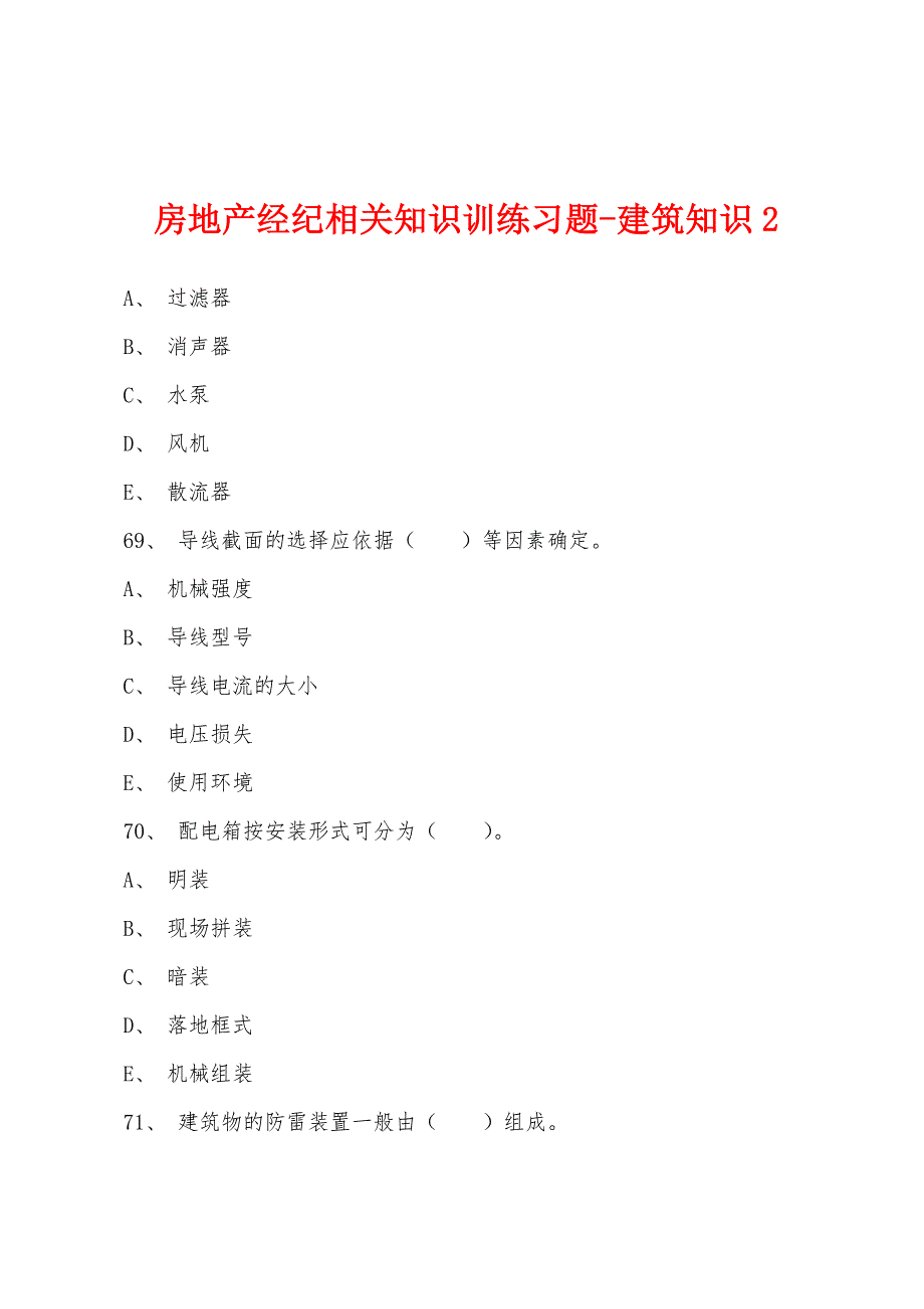 房地产经纪相关知识训练习题-建筑知识2.docx_第1页