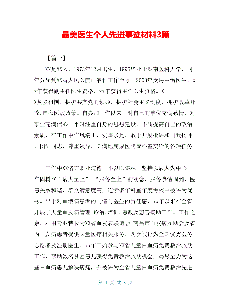 最美医生个人先进事迹材料3篇_第1页