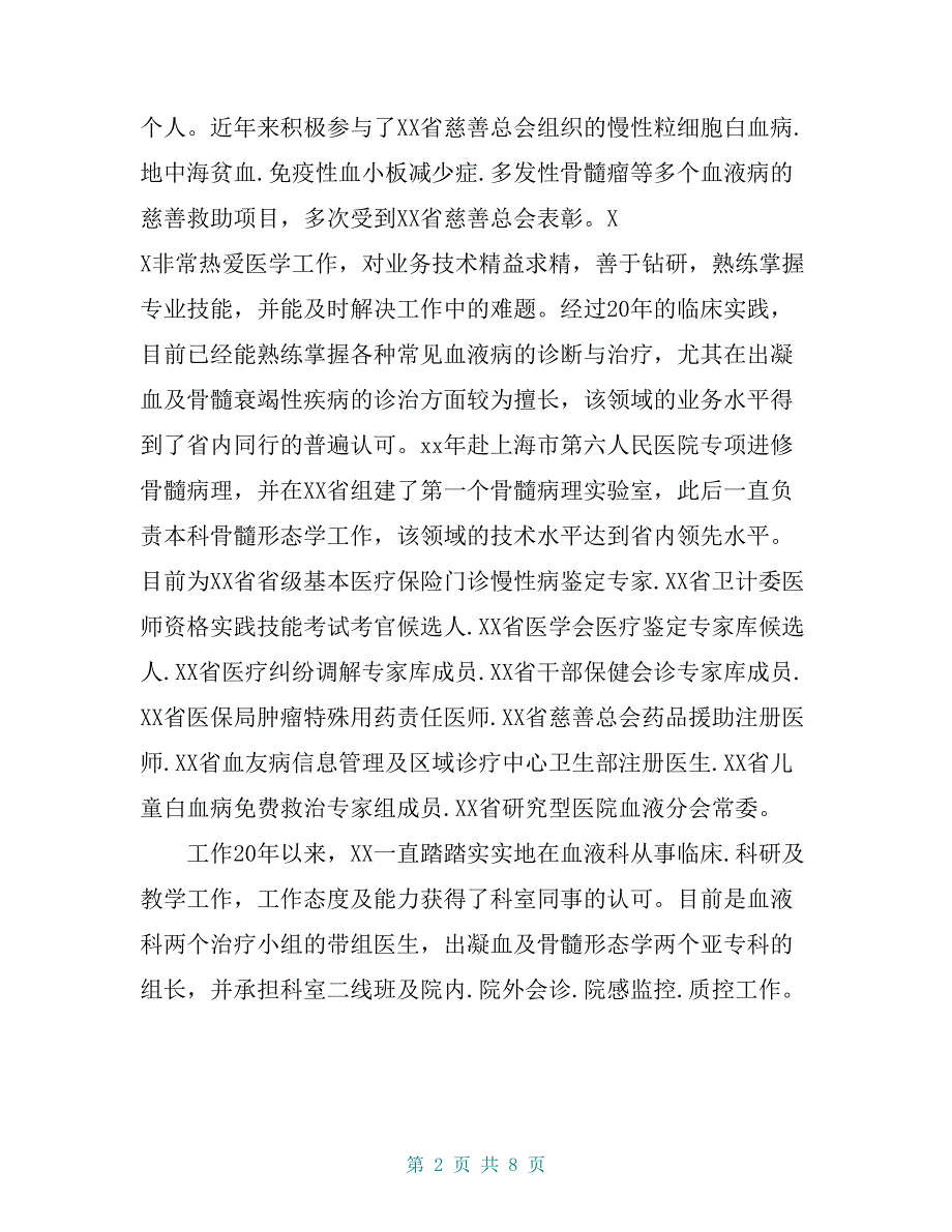 最美医生个人先进事迹材料3篇_第2页