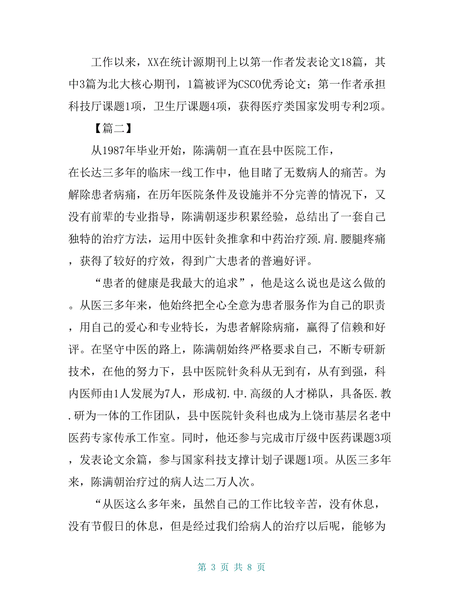 最美医生个人先进事迹材料3篇_第3页