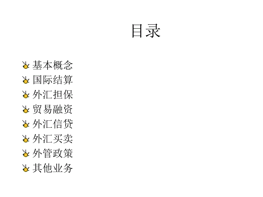 商业银行业务(外汇业务部分)课件_第2页