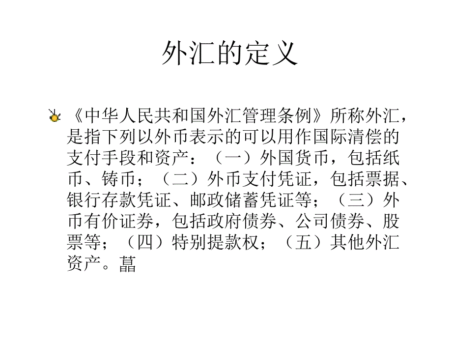 商业银行业务(外汇业务部分)课件_第4页