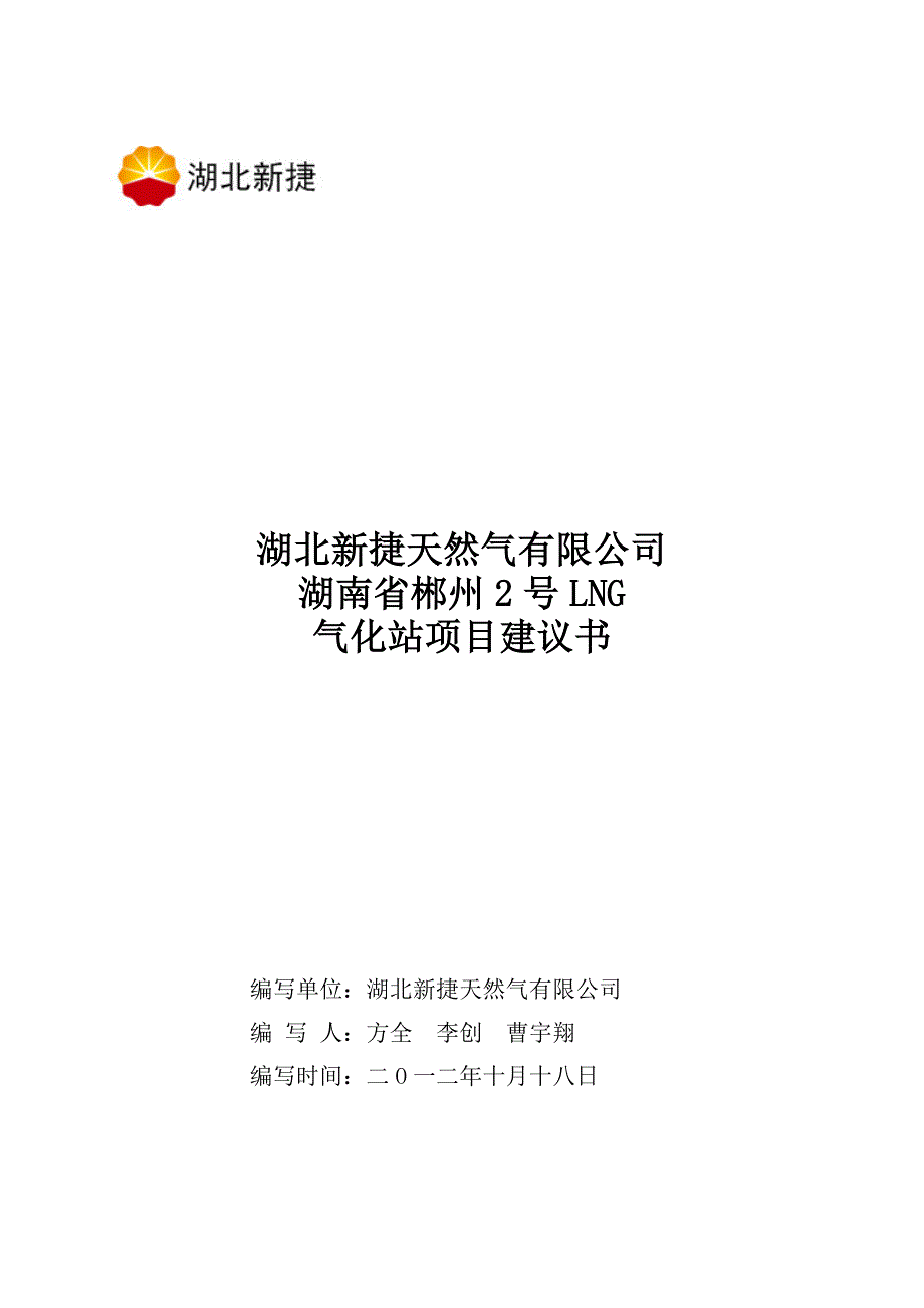 湖南省郴州2号LNG气化站项目建议书.doc_第1页