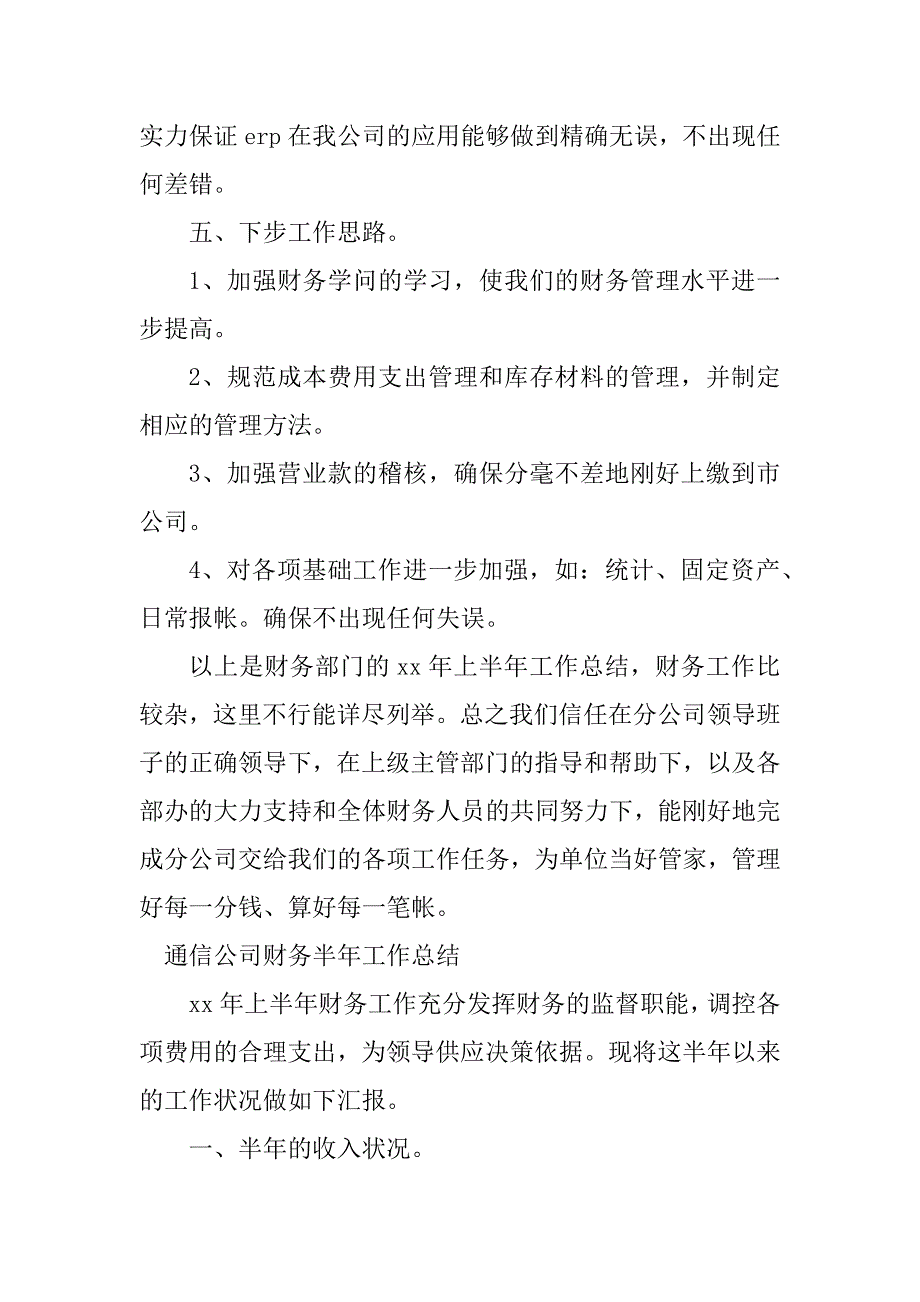 2023年通信公司财务工作总结（优选4篇）_第4页