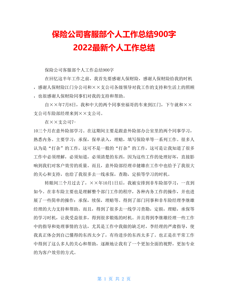 保险公司客服部个人工作总结900字2022最新个人工作总结_第1页