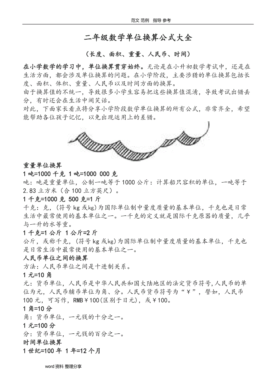 (完整版)小学二年级数学单位换算公式大全.doc_第1页