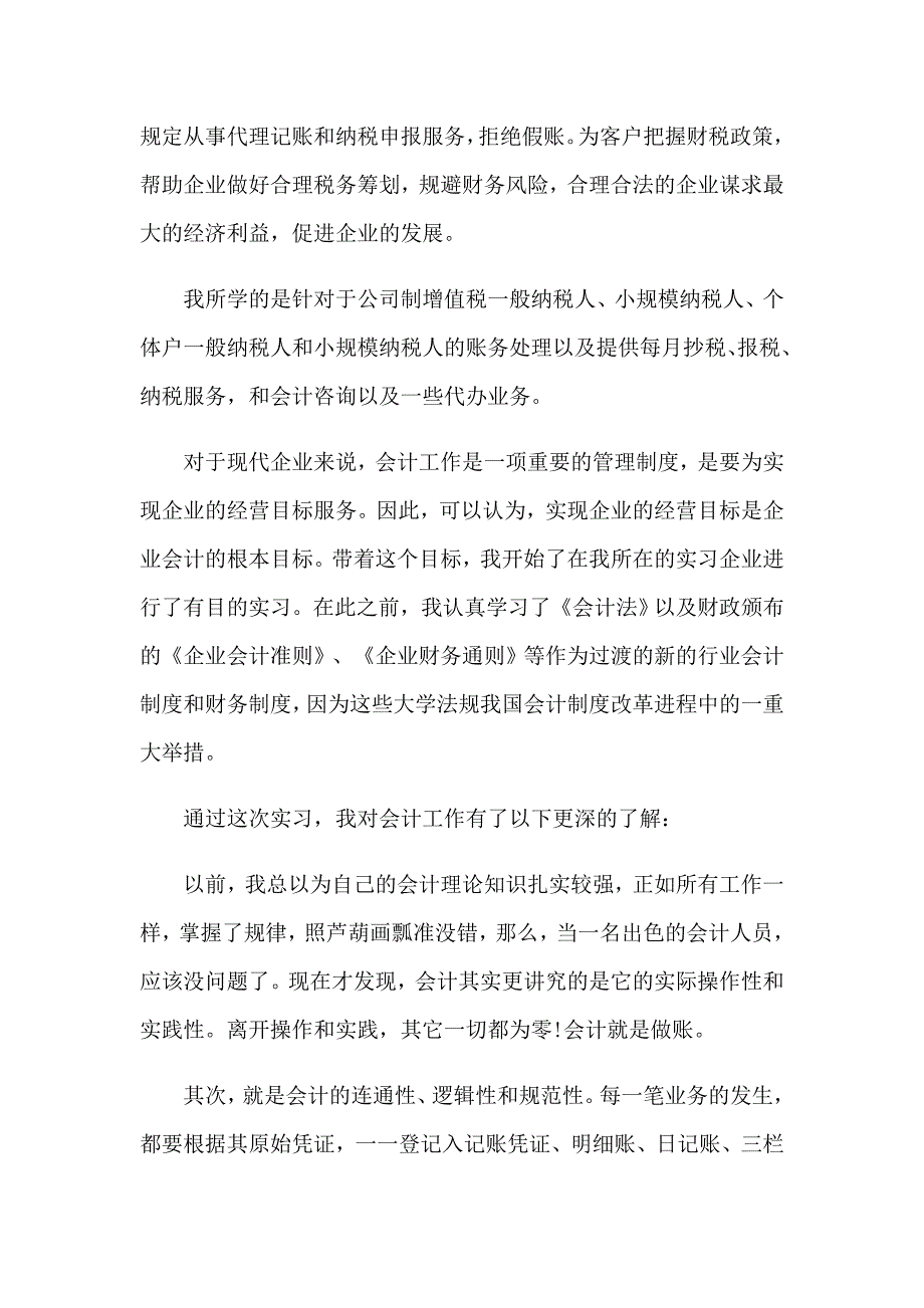 2023年顶岗会计实习报告范文合集8篇_第2页