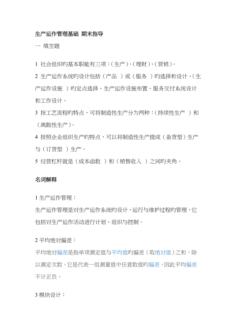 生产运作管理基础期末指导(期末综合练习及答案)__第1页