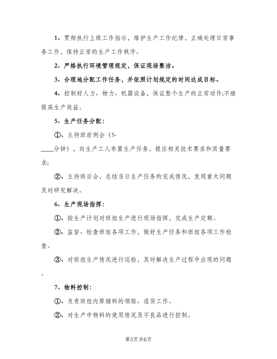 生产车间管理员职责（七篇）_第3页