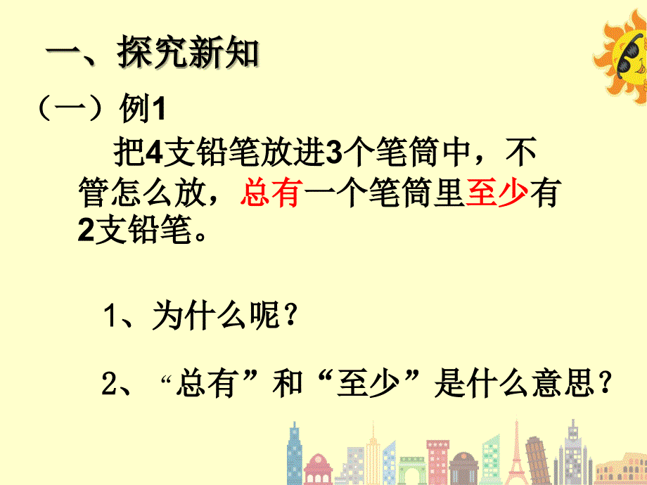 鸽巢问题(抽屉原理)新人教版shanfulong_第2页