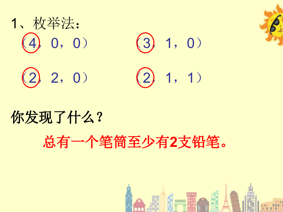 鸽巢问题(抽屉原理)新人教版shanfulong_第4页