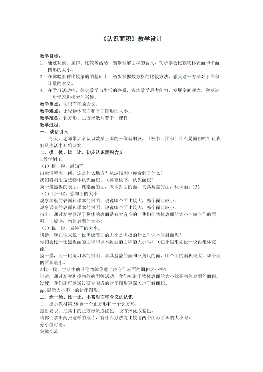 苏教版认识面积教学设计及反思_第1页