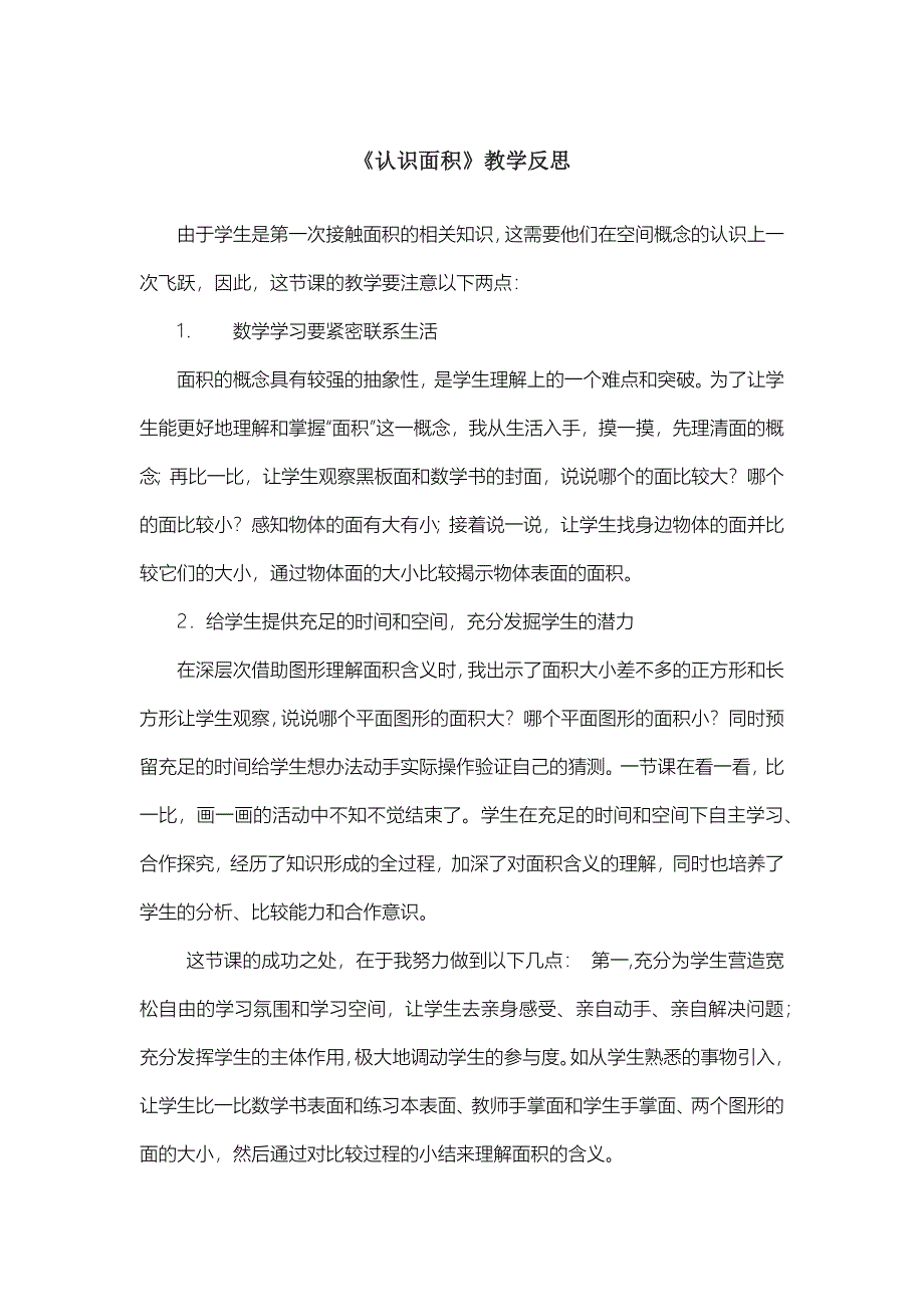 苏教版认识面积教学设计及反思_第3页