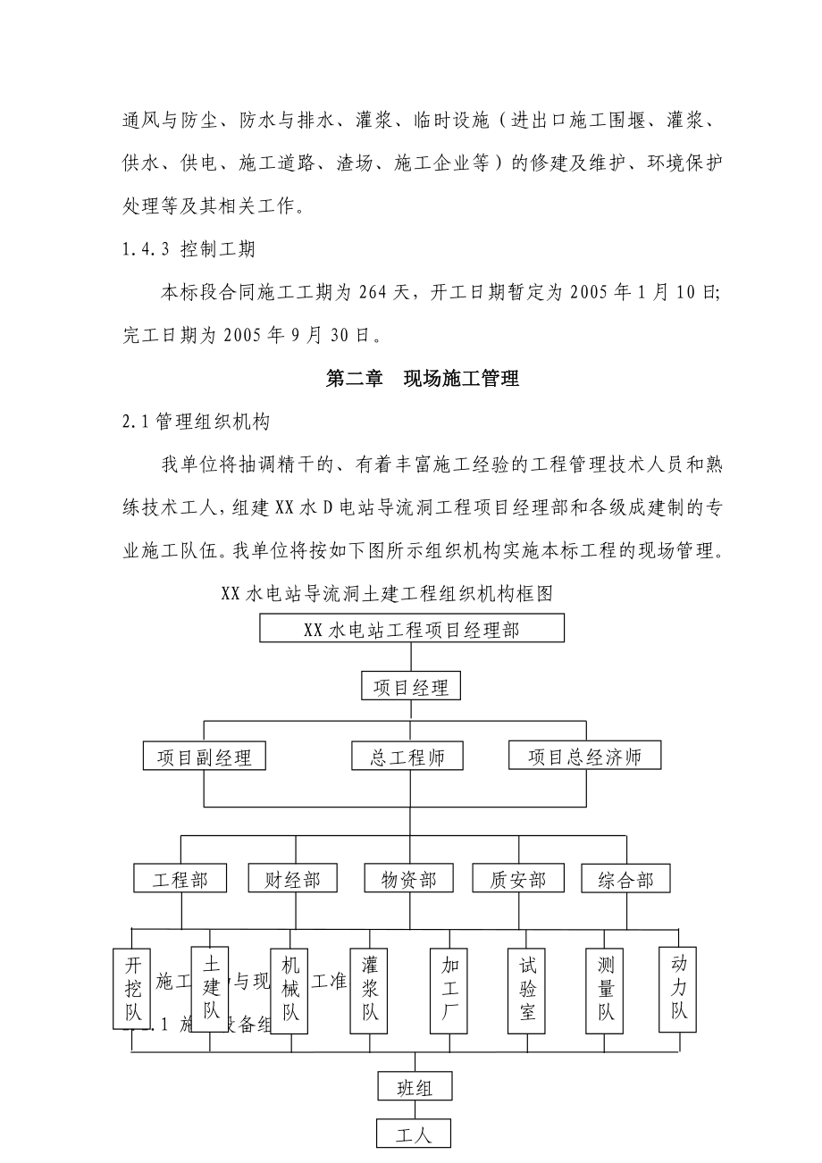 最新《水利水电施工组织设计》XX水电站导流洞施工组织措施_第3页