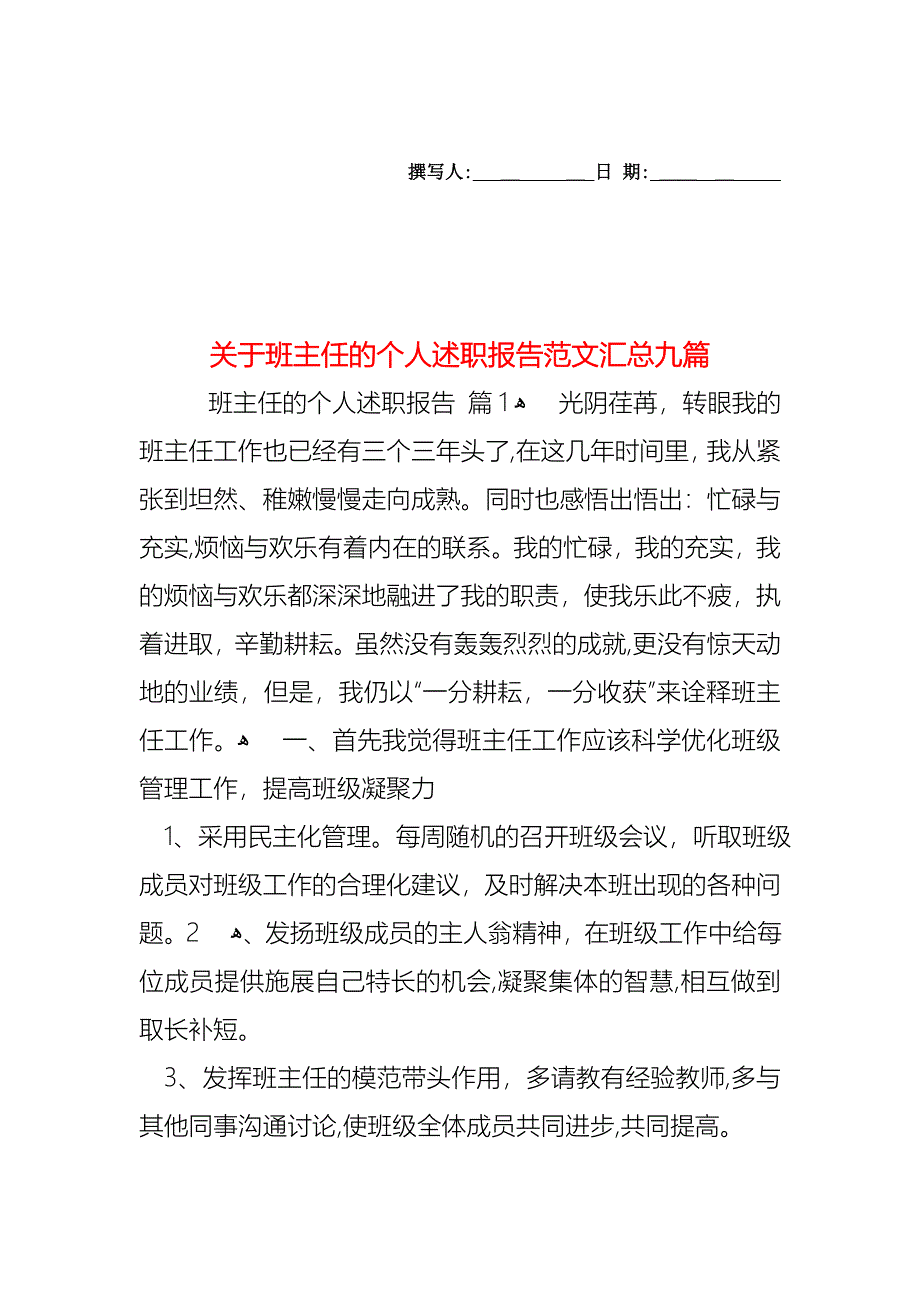 关于班主任的个人述职报告范文汇总九篇_第1页