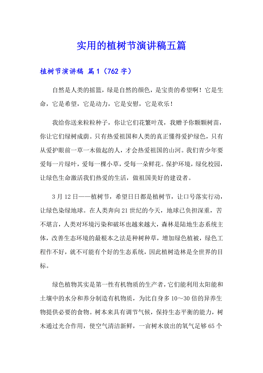 实用的植树节演讲稿五篇_第1页