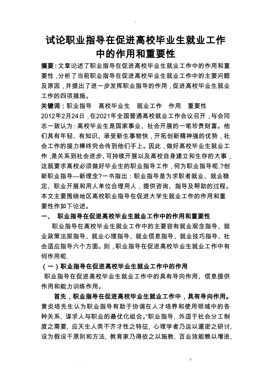 试论职业指导在促进高校毕业生就业工作中作用和重要性_第1页