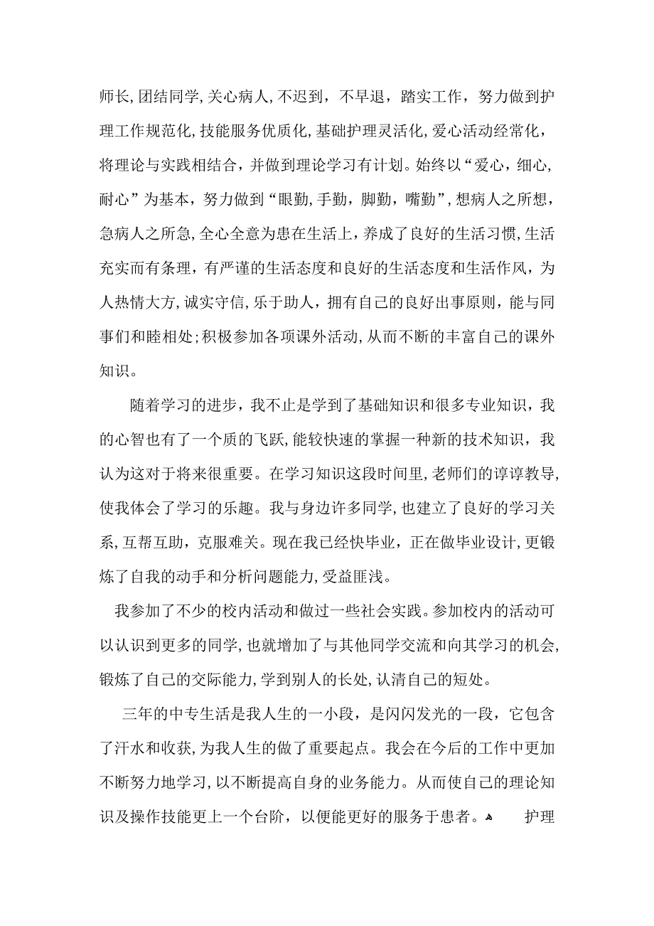 护理毕业生自我鉴定3篇_第3页