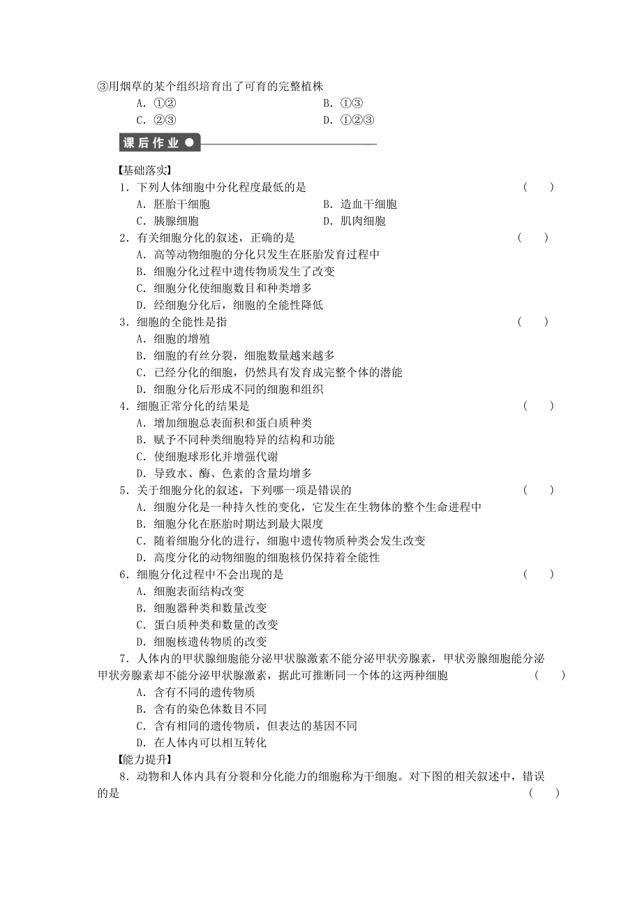 2015-2016高中生物6.2细胞的分化课时作业新人教版必修1_第2页