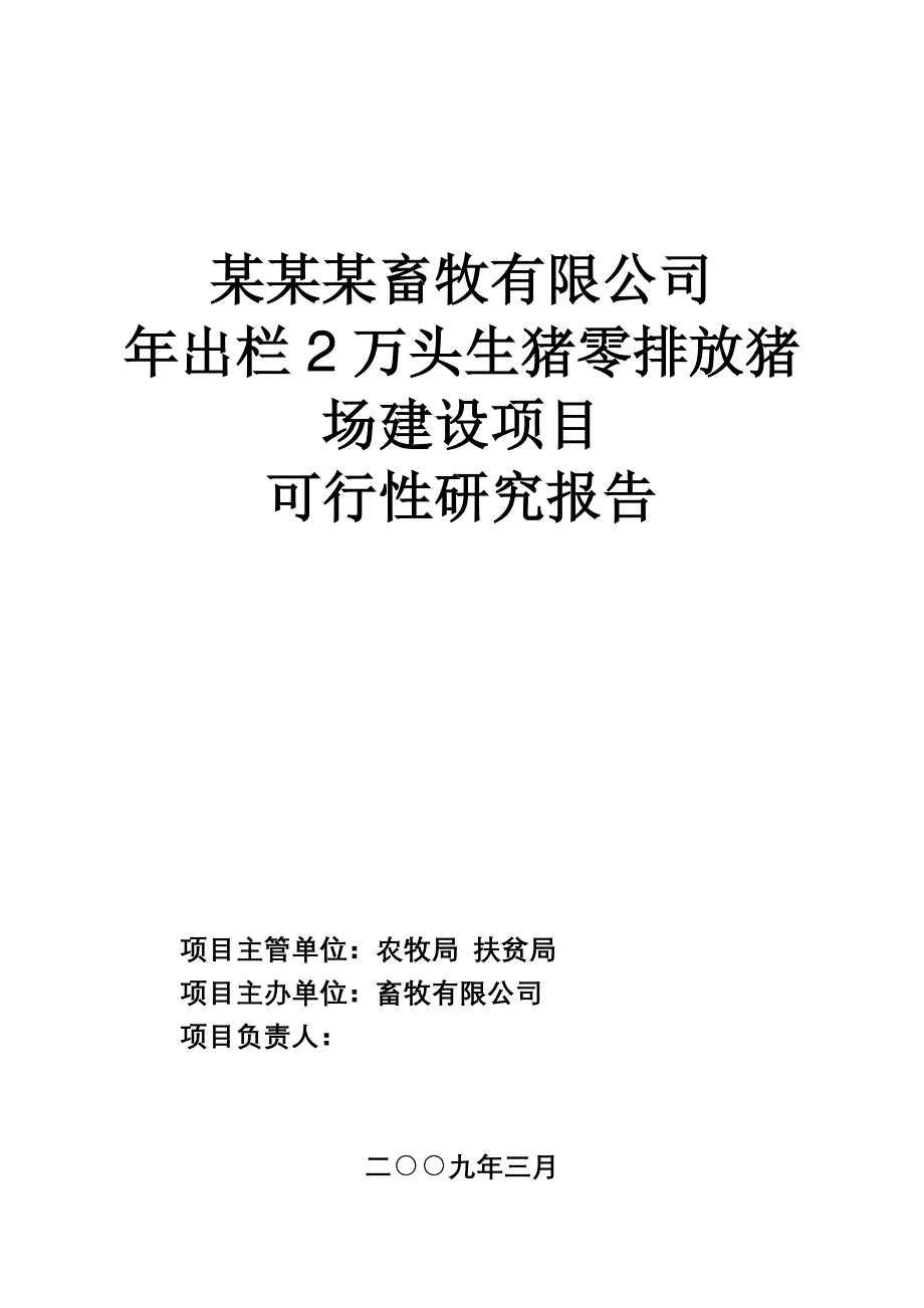 畜牧有限公司年出栏2万头生猪零排放猪场新建项目可行性研究报告_第1页