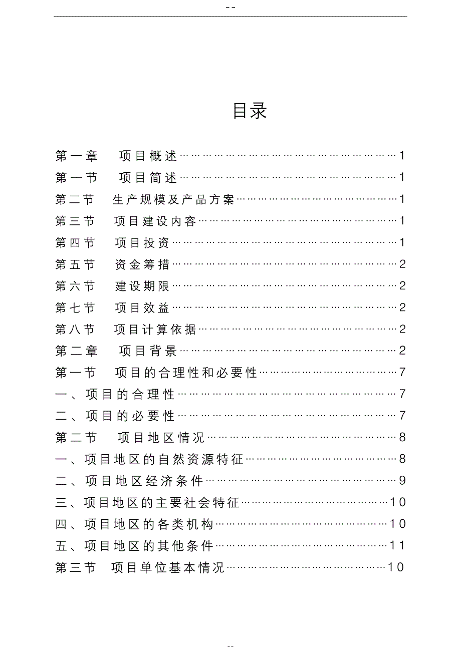 畜牧有限公司年出栏2万头生猪零排放猪场新建项目可行性研究报告_第2页