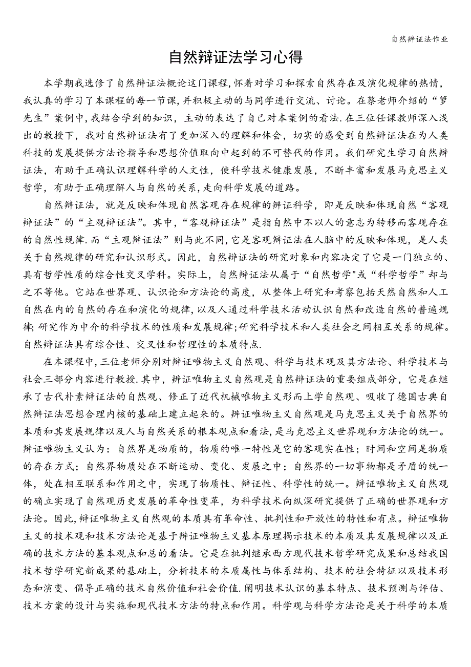 自然辨证法作业.doc_第1页