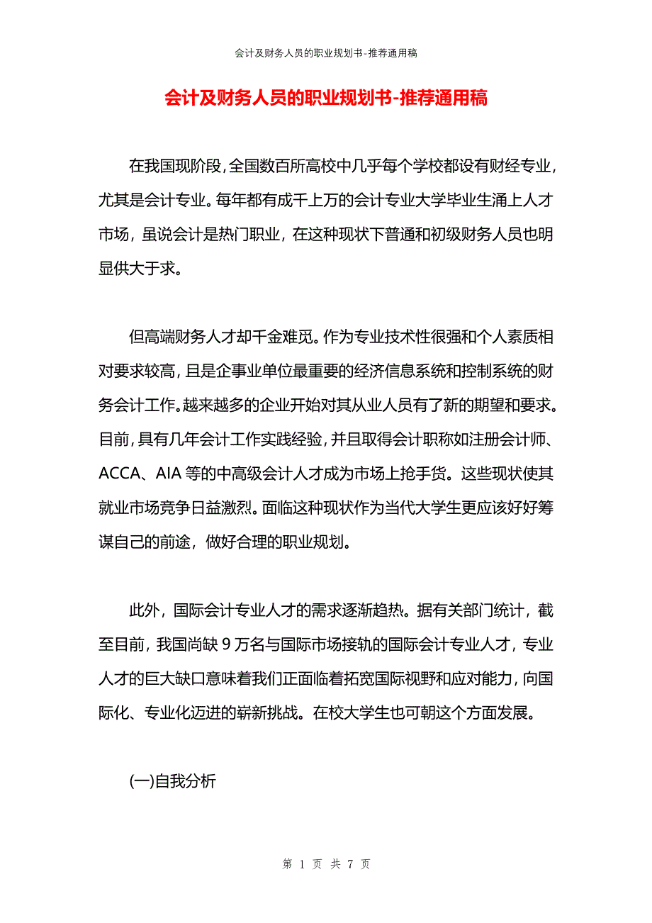 会计及财务人员的职业规划书_第1页