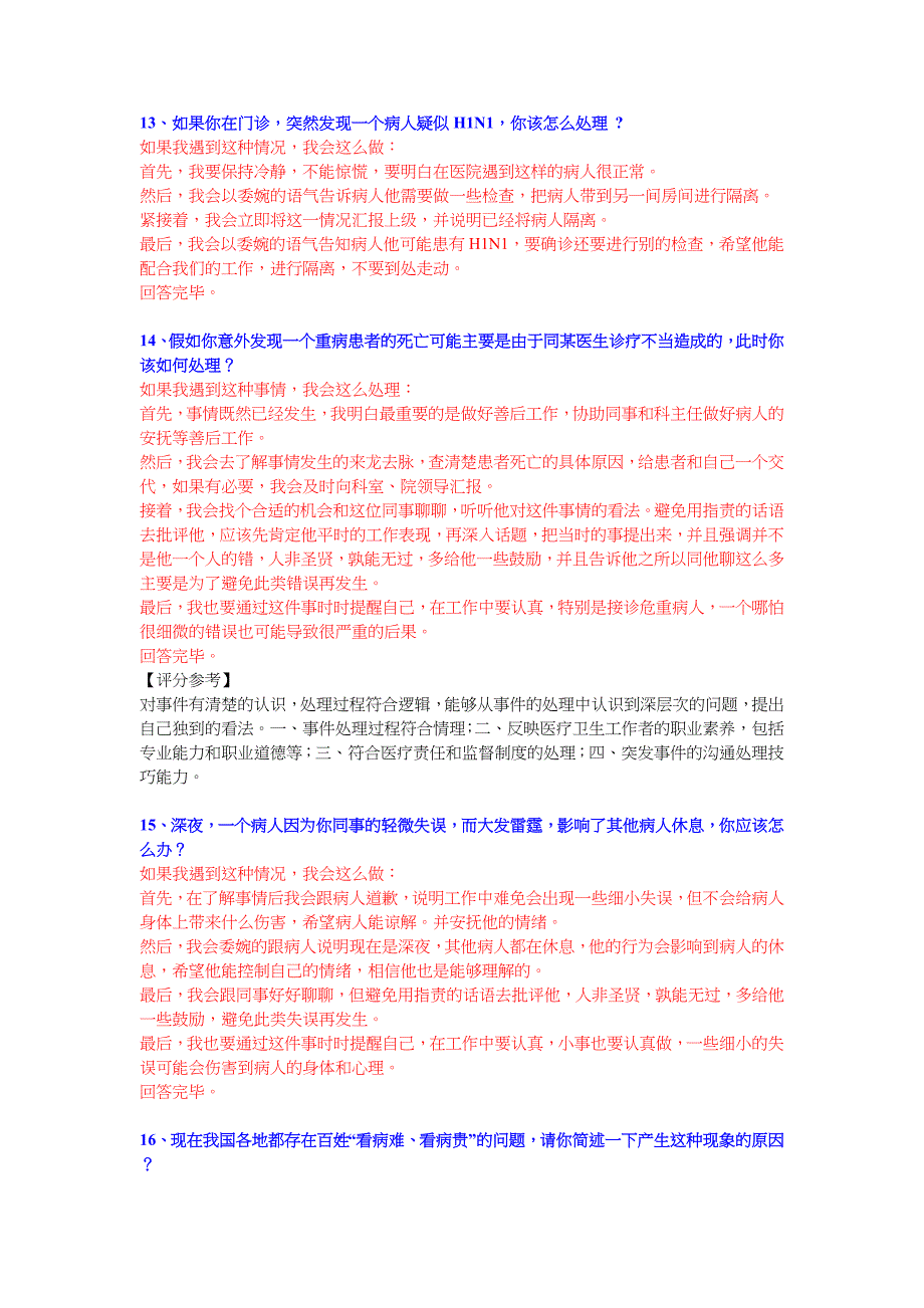 卫生系统面试真题及完美解答.doc_第4页