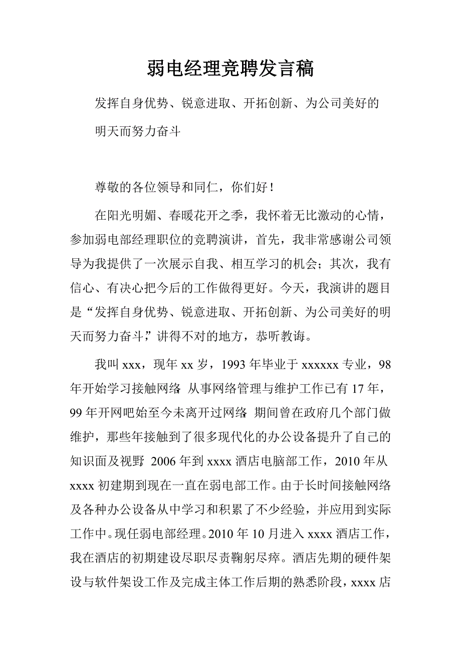 弱电经理竞聘发言稿.doc_第1页