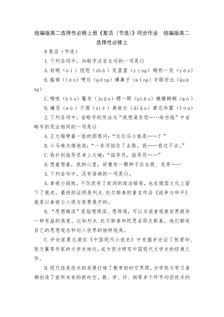 统编版高二选择性必修上册《复活（节选）》同步作业统编版高二选择性必修上_第1页