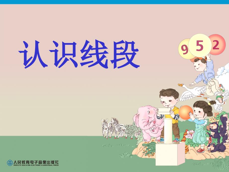 《认识线段》_第1页