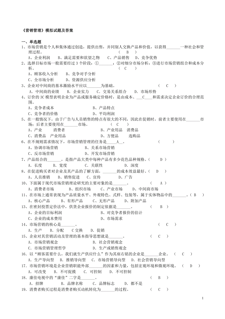 营销管理模拟试题及答案_第1页