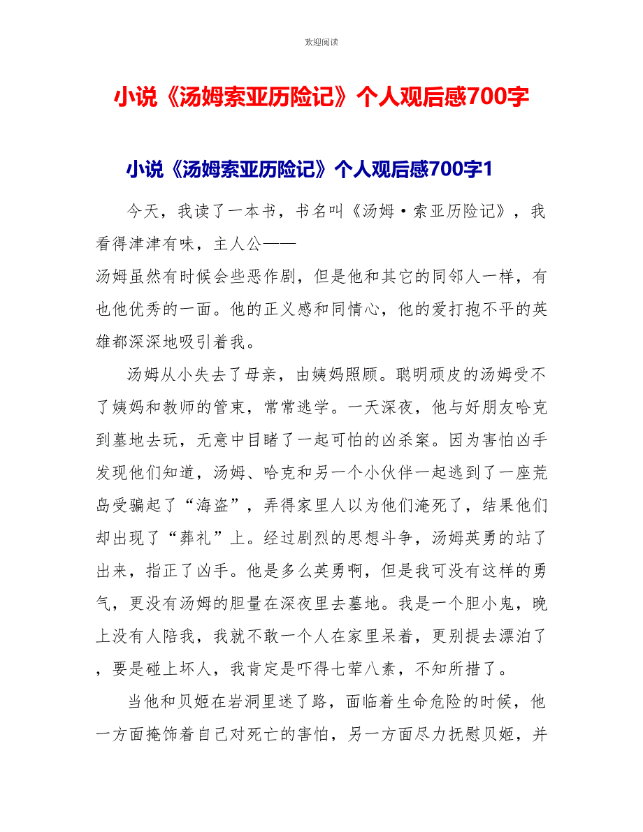 小说《汤姆索亚历险记》个人观后感700字_第1页