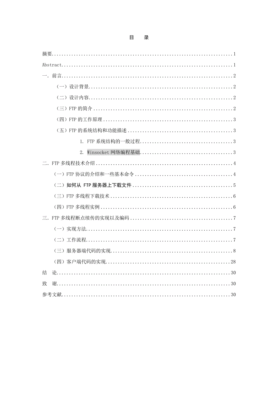 多线程断点续传的FTP软件设计.doc_第2页