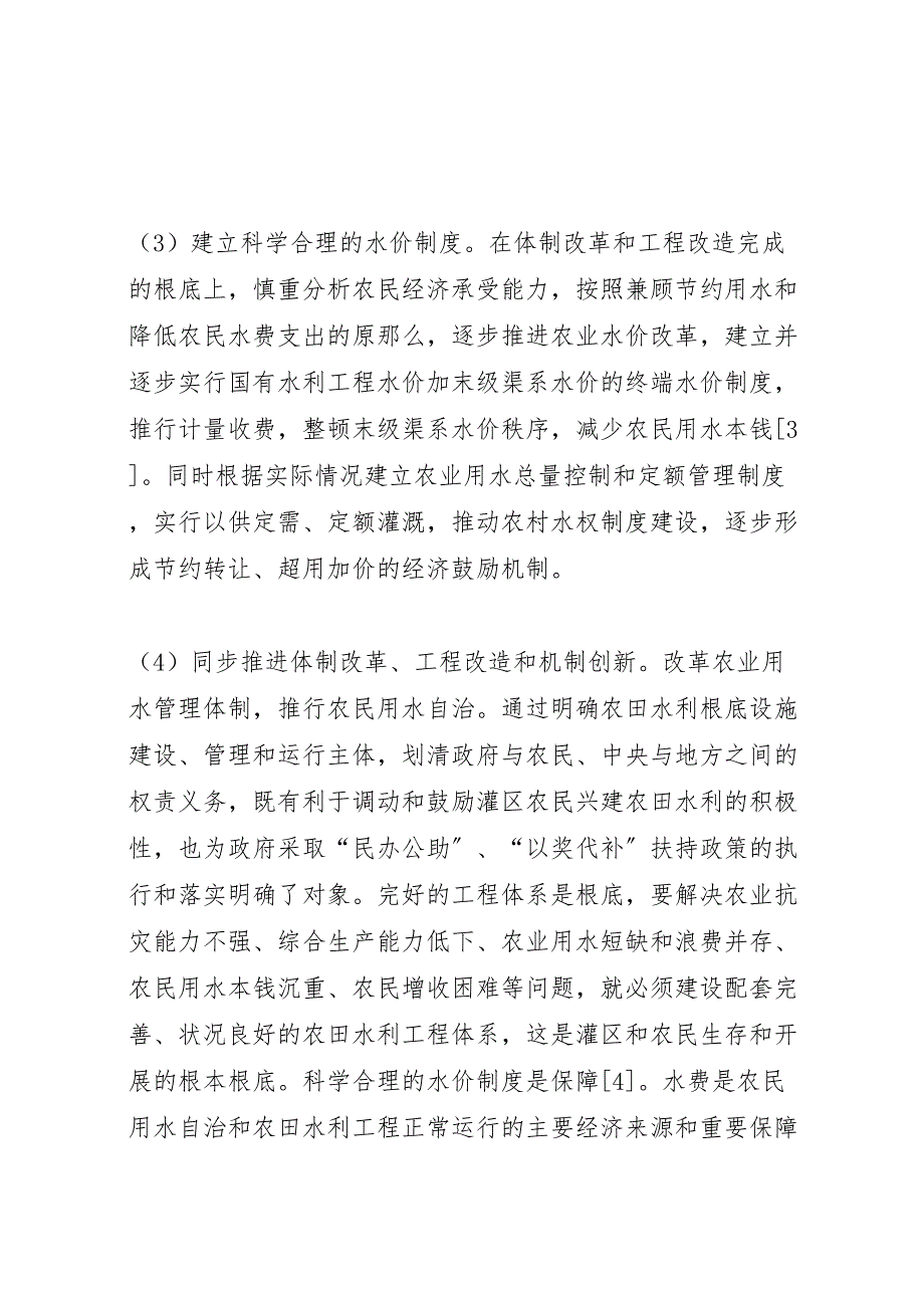 2023年三亚推进农业水价综合改革工作实施方案 .doc_第4页