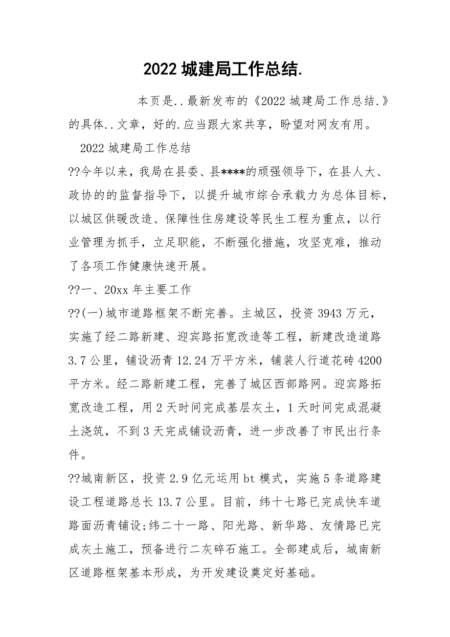 2022城建局工作总结._第1页