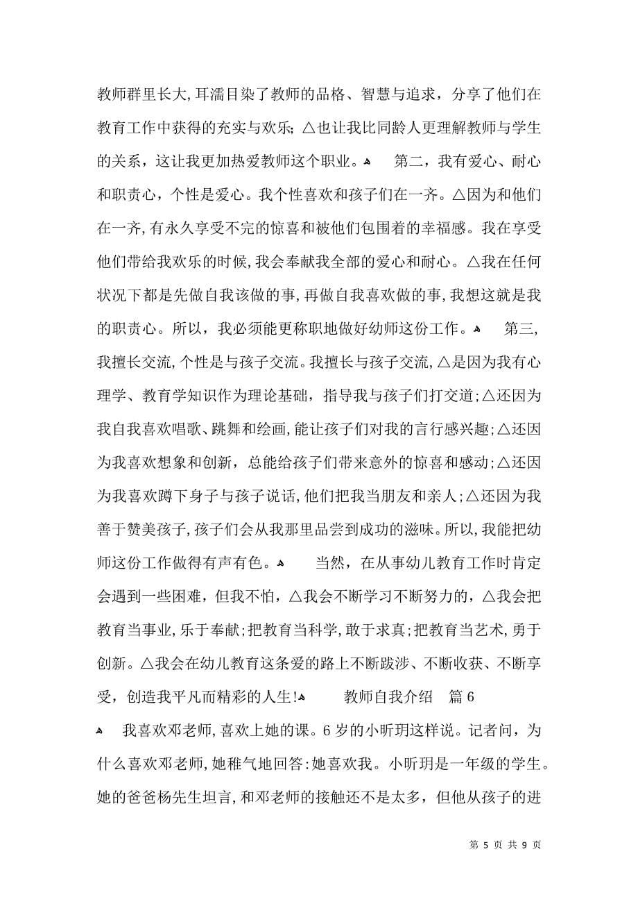 必备教师自我介绍范文汇总九篇_第5页