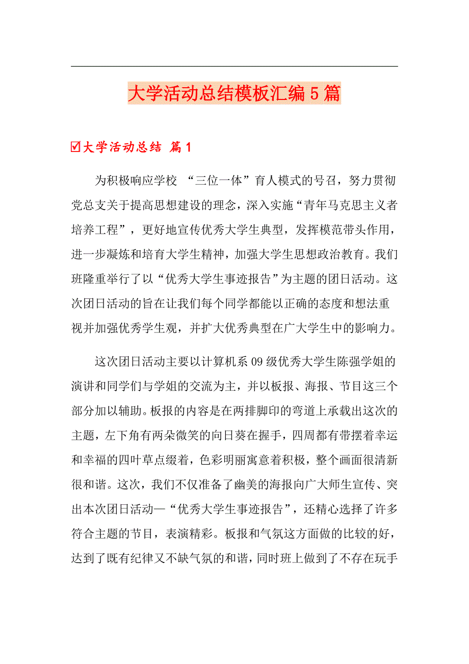 【word版】大学活动总结模板汇编5篇_第1页