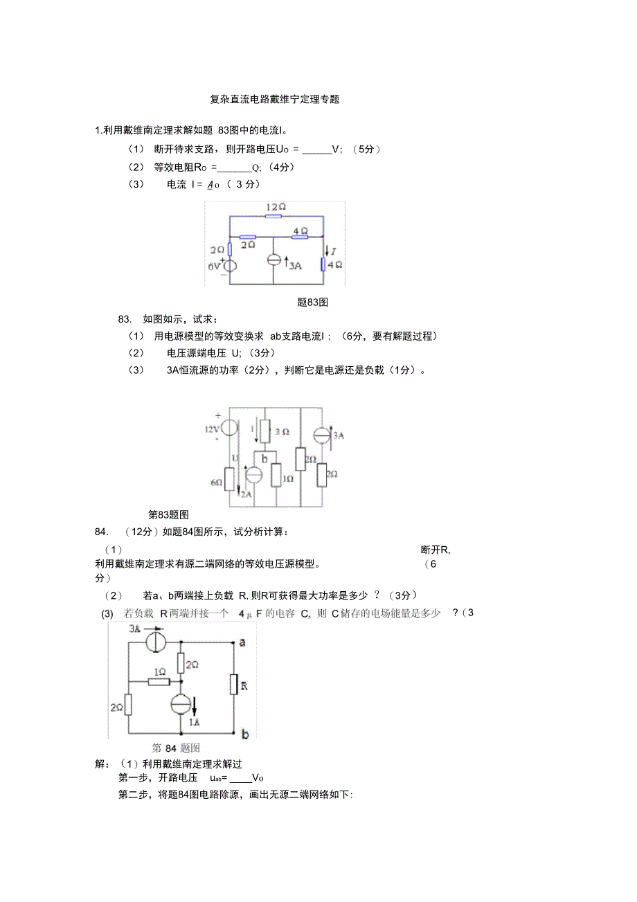 完整版)复杂直流电路习题戴维南专题_第1页