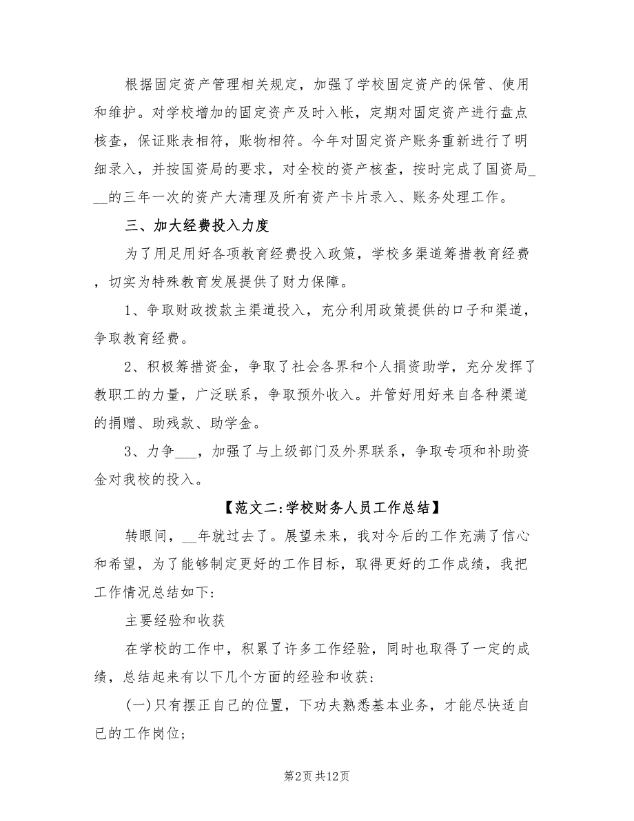 2022学校财务年度个人工作总结_第2页