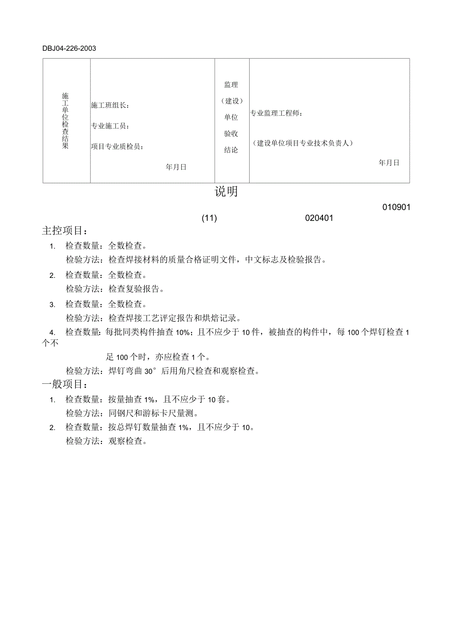 钢结构焊钉(栓钉)焊接工程检验批质量验收记录表_第2页