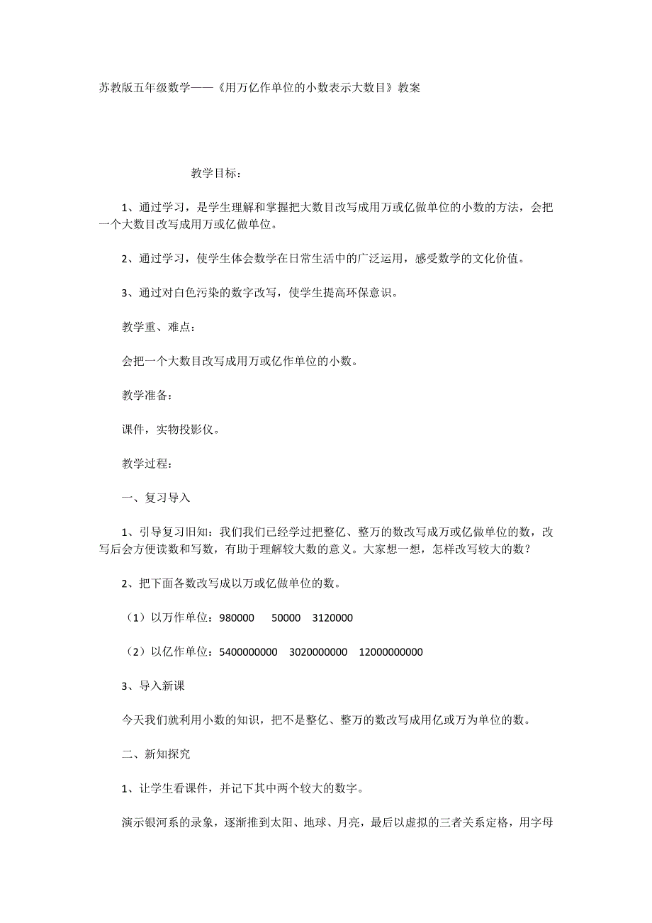 苏教版五年级数学——《用万亿作单位的小数表示大数目》教案_第1页