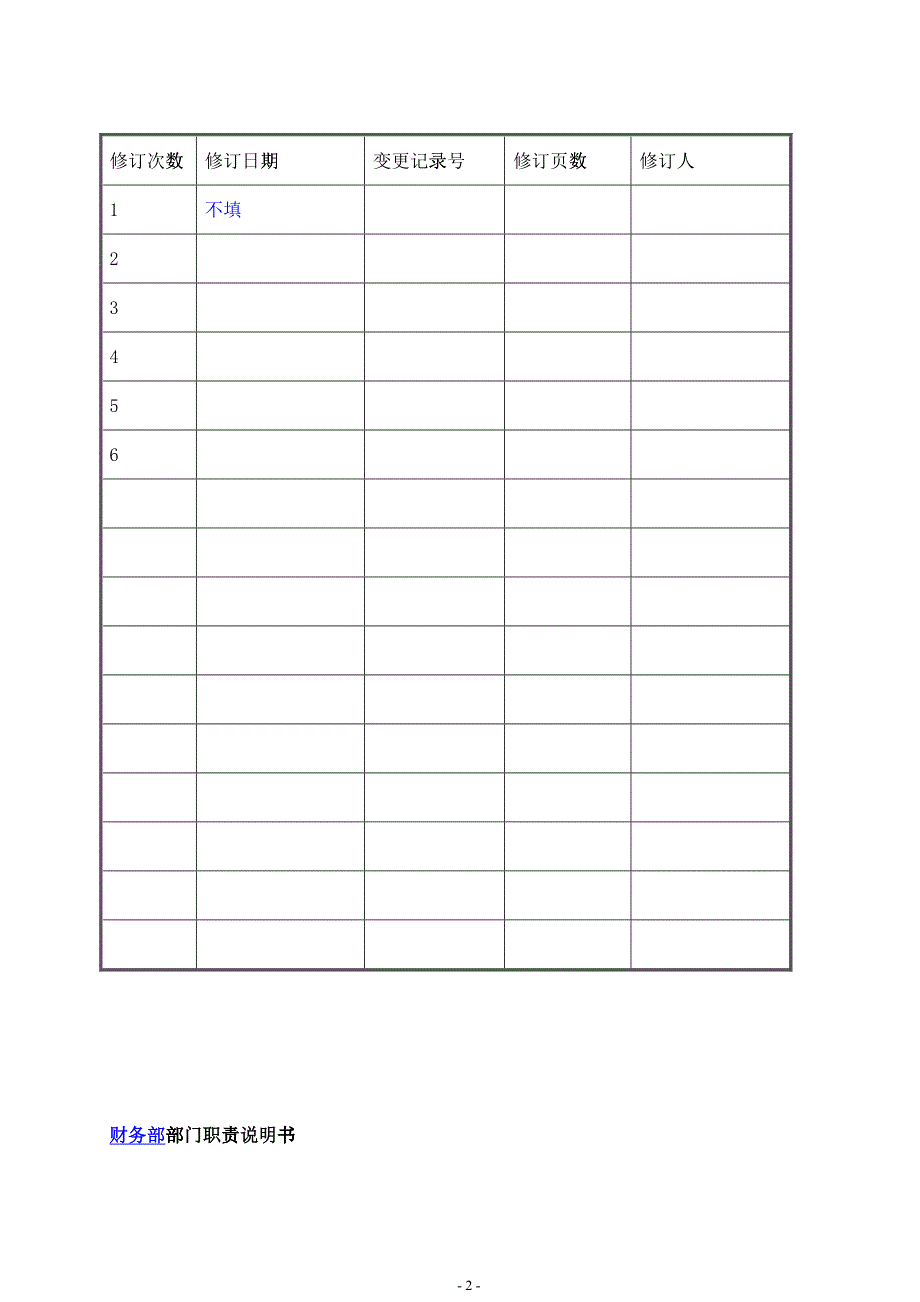 财务部门职责和岗位说明书_第2页