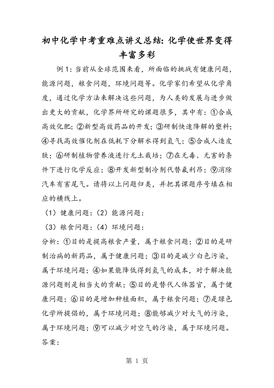 2023年初中化学中考重难点讲义总结化学使世界变得丰富多彩.doc_第1页