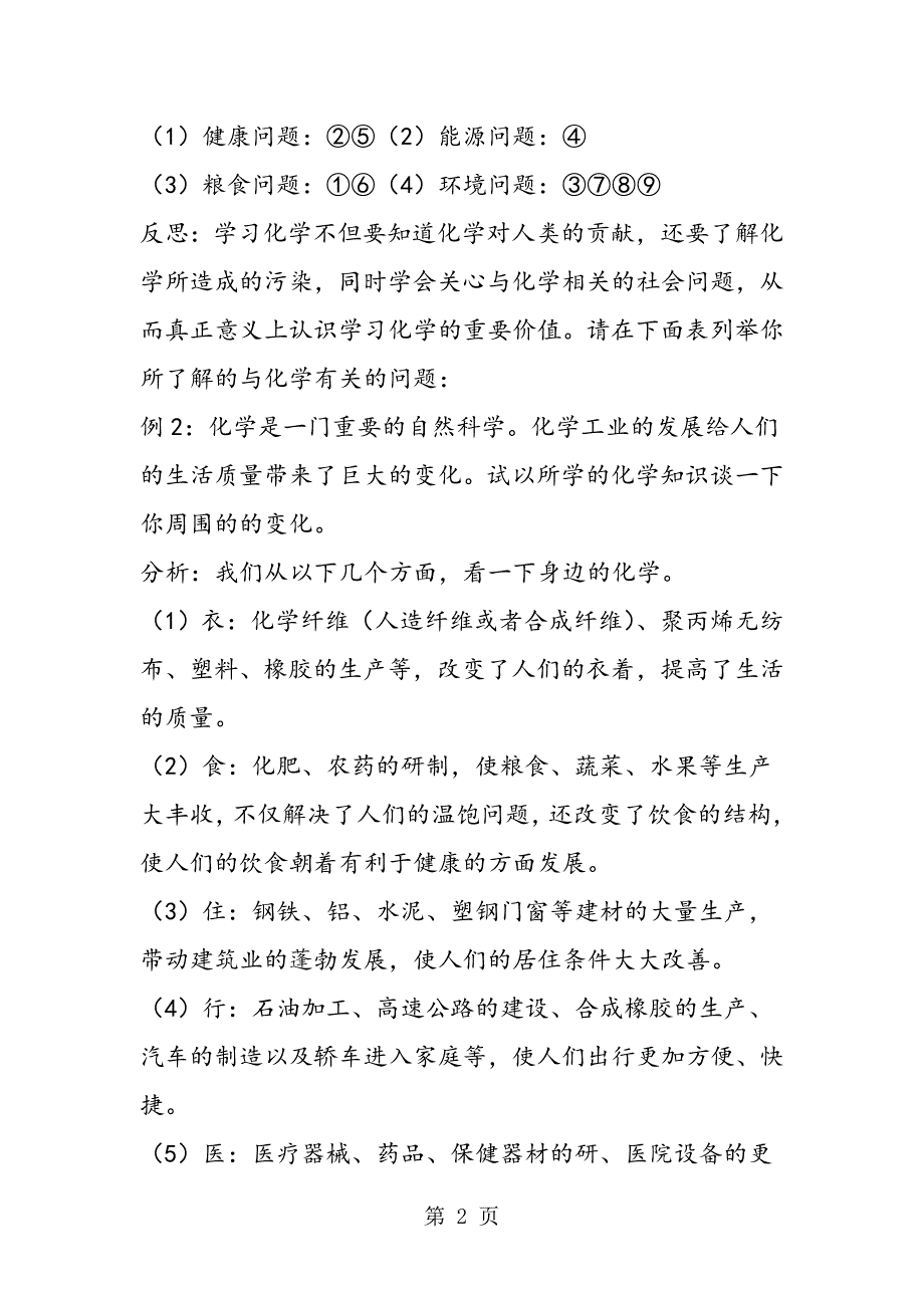 2023年初中化学中考重难点讲义总结化学使世界变得丰富多彩.doc_第2页