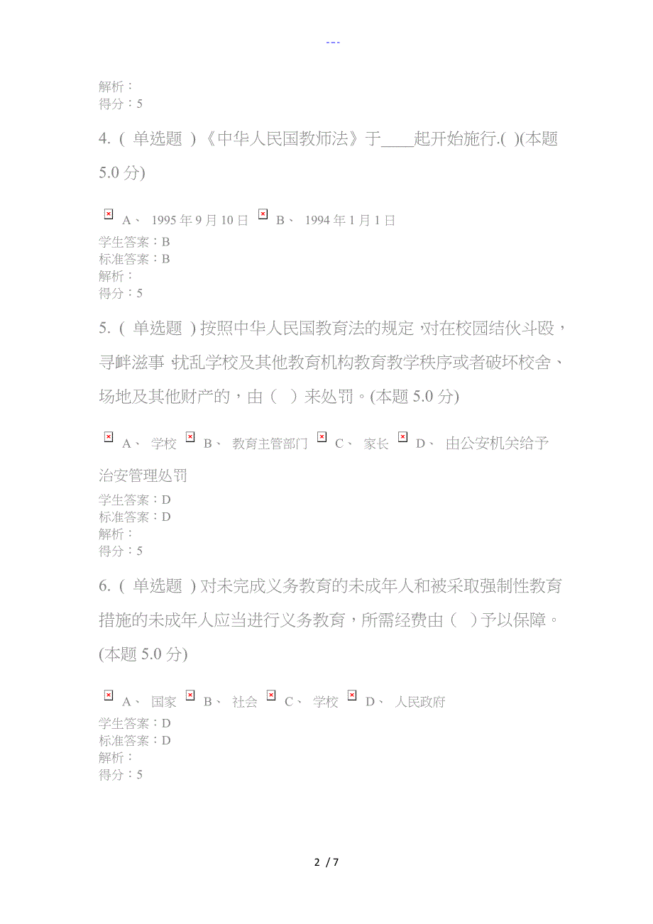 2017秋教育政策和法规作业与答案解析_第2页