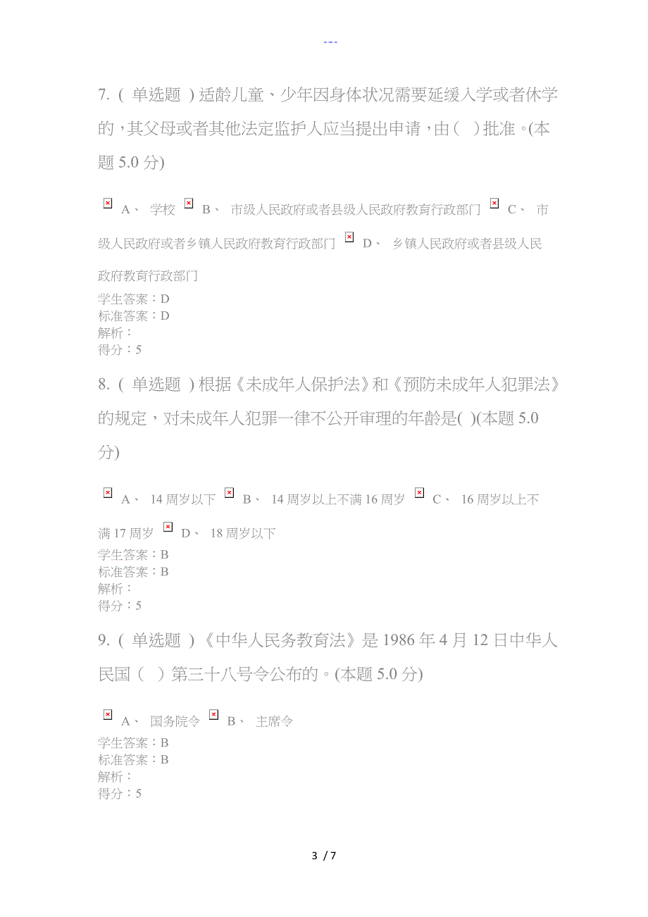 2017秋教育政策和法规作业与答案解析_第3页