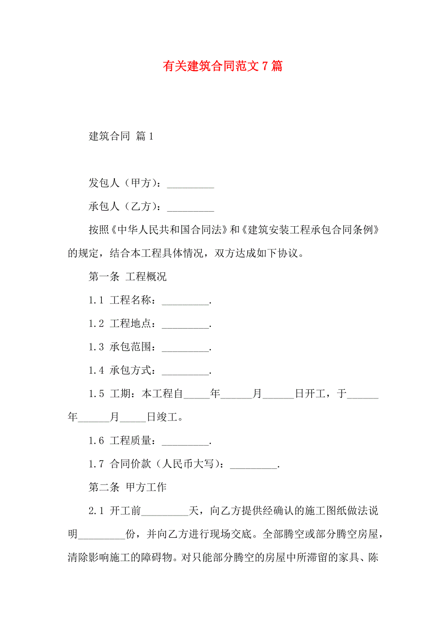 建筑合同范文7篇_第1页