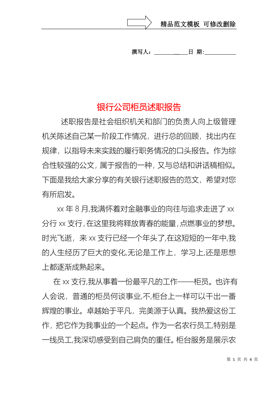 银行公司柜员述职报告_第1页