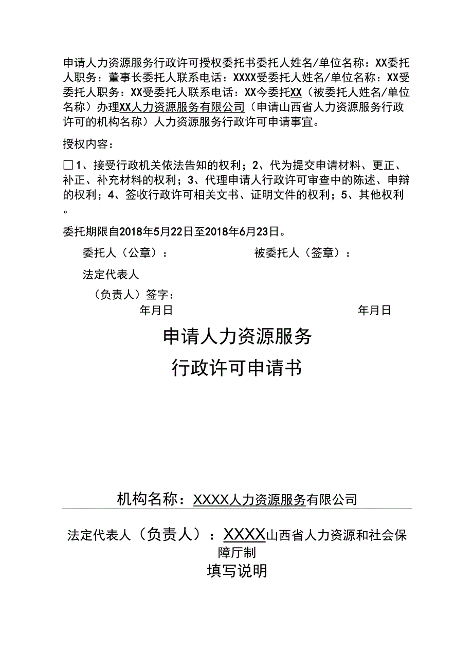 人力资源的服务行政许可_第1页